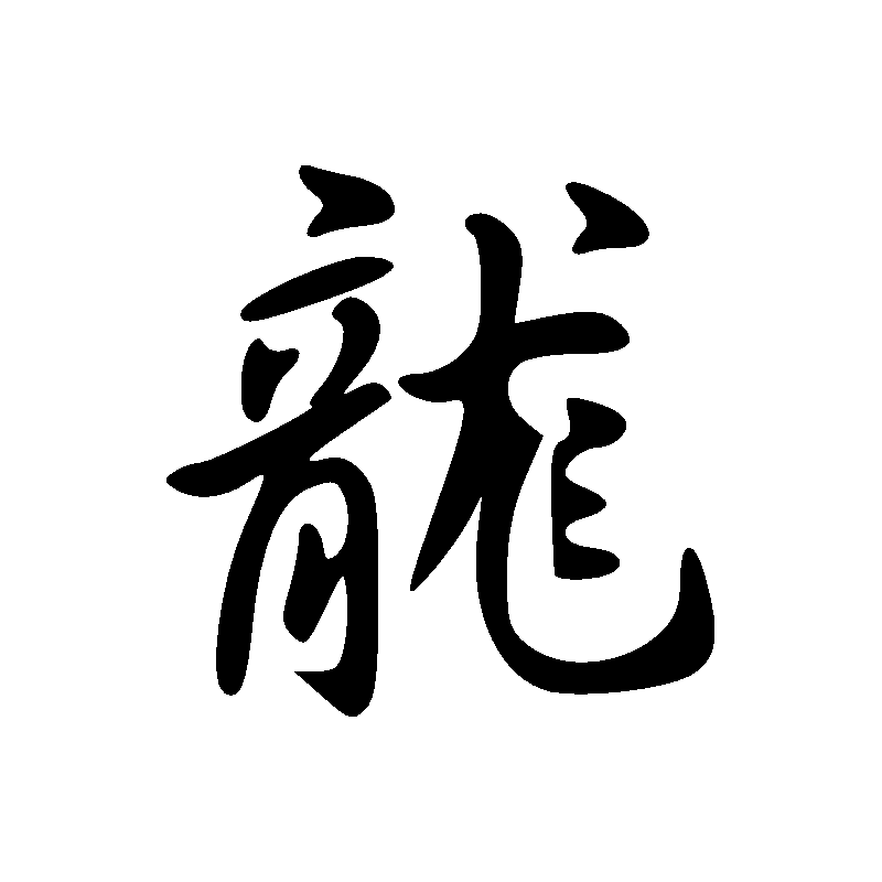 Signe du dragon