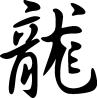 Signe du dragon