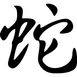 Signe du serpent