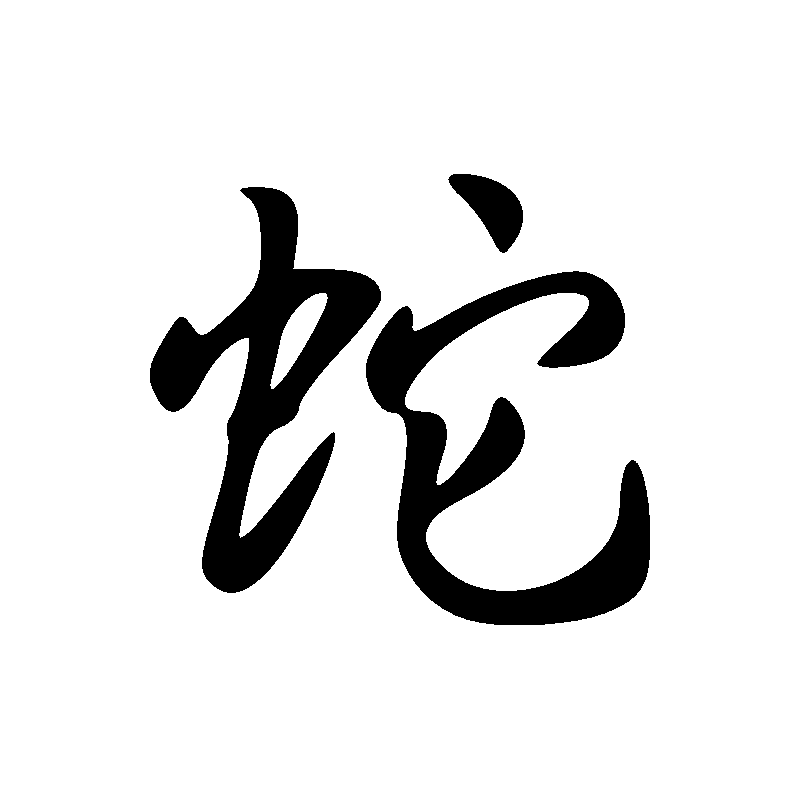 Signe du serpent
