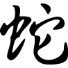 Signe du serpent