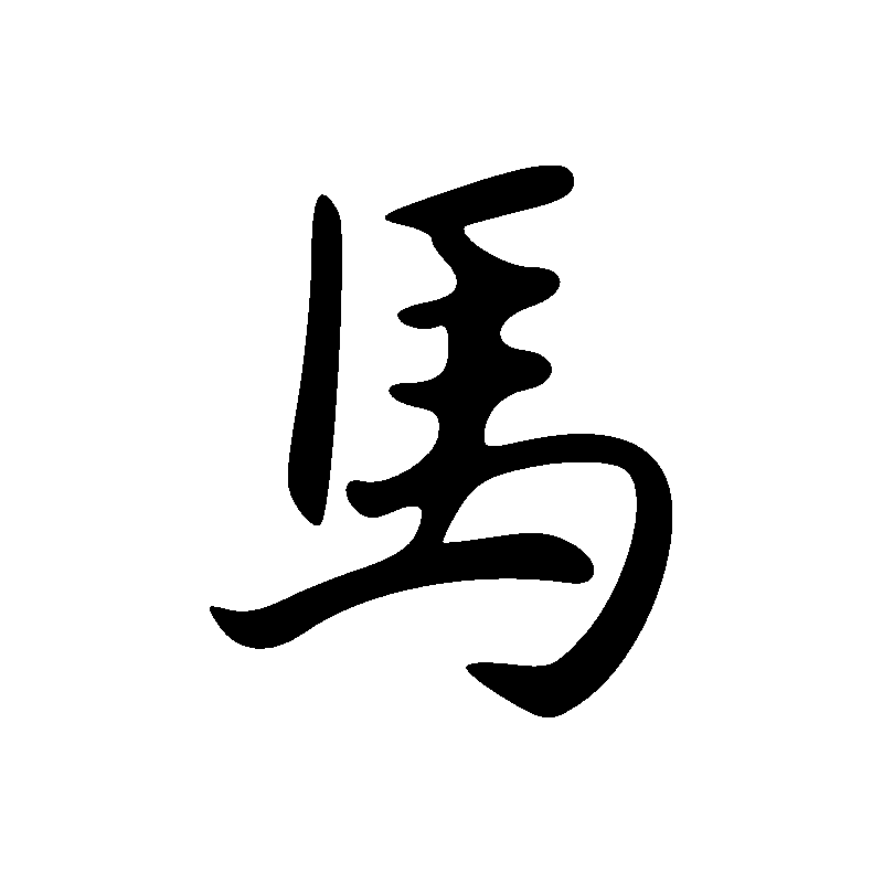 Signe du serpent