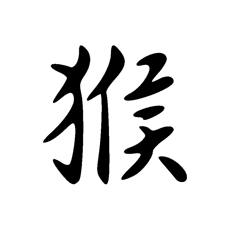 Signe du mouton