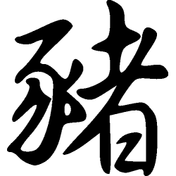 Signe du chien