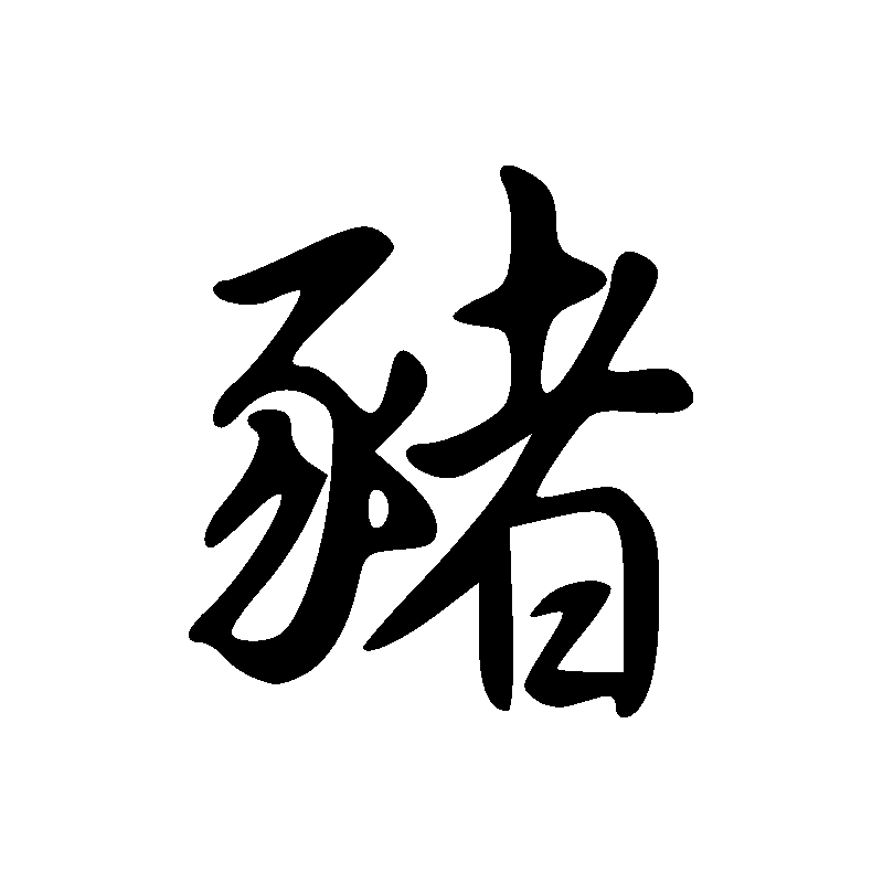 Signe du chien