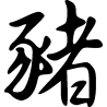 Signe du chien