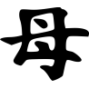 Signe Chinois maître