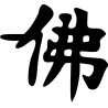 Pouvoir Signe Chinois