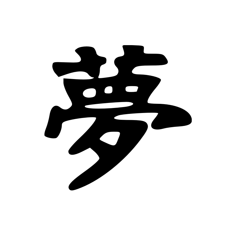 Pureté Signe Chinois