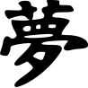 Pureté Signe Chinois