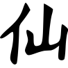 Créativité Signe Chinois