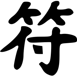 Sincérité Signe Chinois