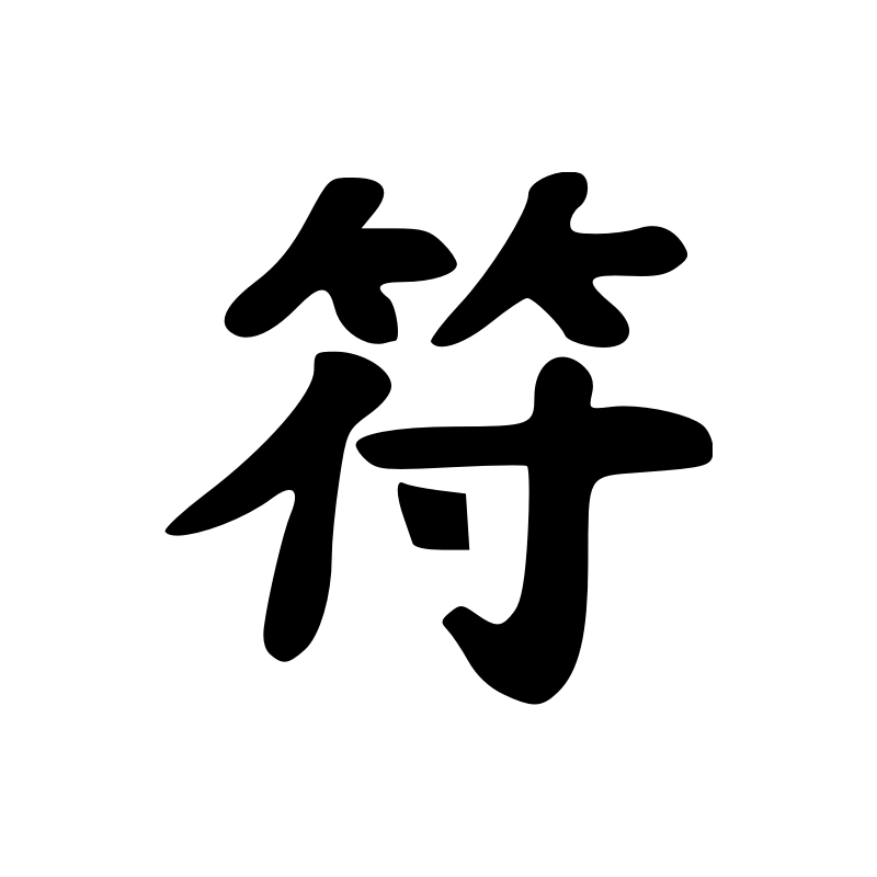 Sincérité Signe Chinois